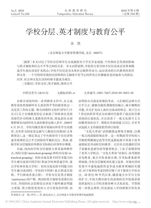 学校分层_英才制度与教育公平