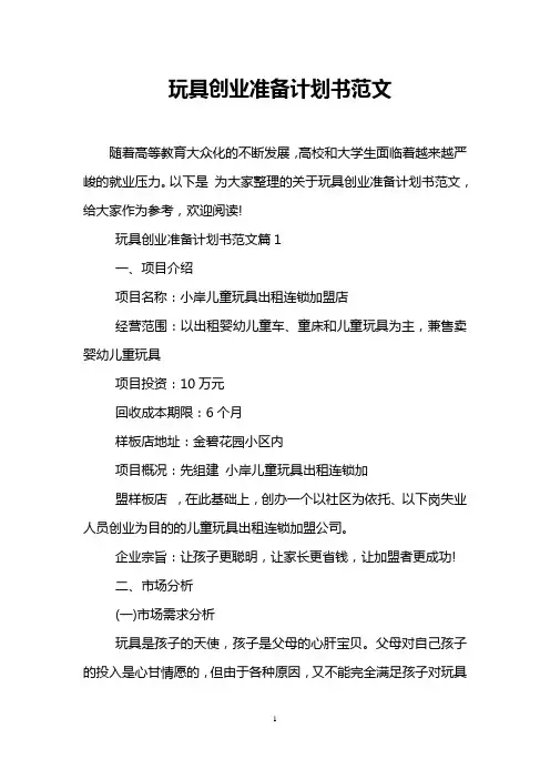 玩具创业准备计划书范文