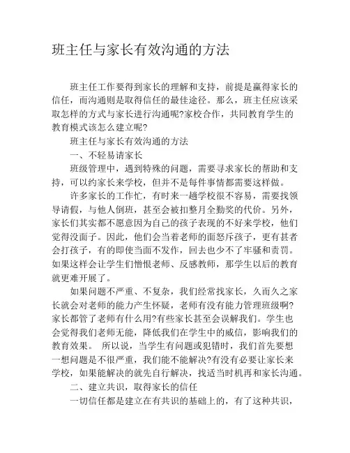班主任与家长有效沟通的方法