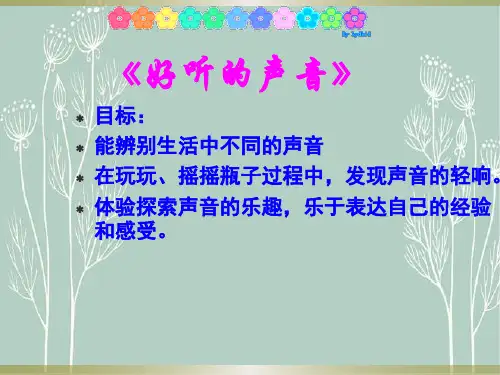 幼儿园小班课件《好听的声音》ppt课件