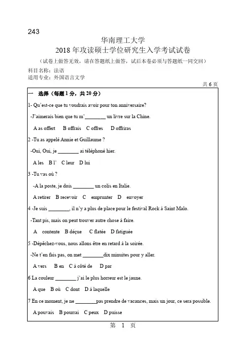 2016-2018年华南理工大学243法语硕士研究生入学考试题