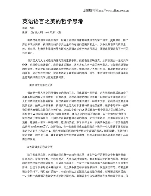 英语语言之美的哲学思考