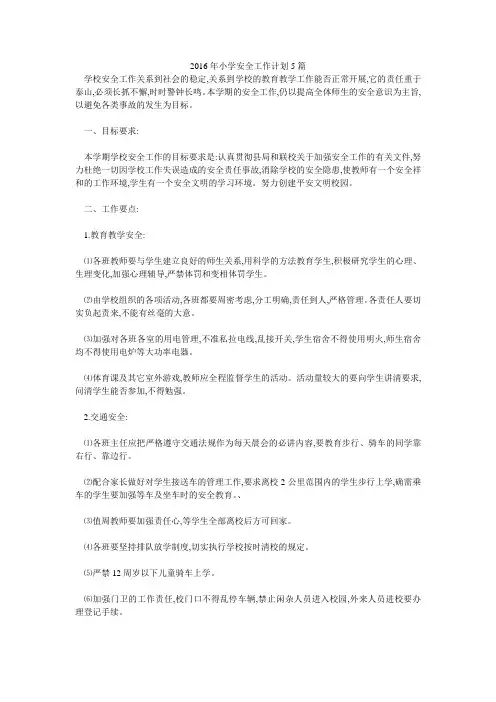 2016年小学安全工作计划5篇