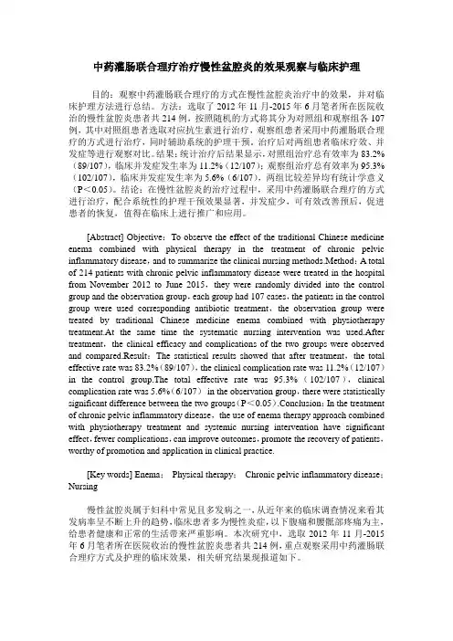 中药灌肠联合理疗治疗慢性盆腔炎的效果观察与临床护理