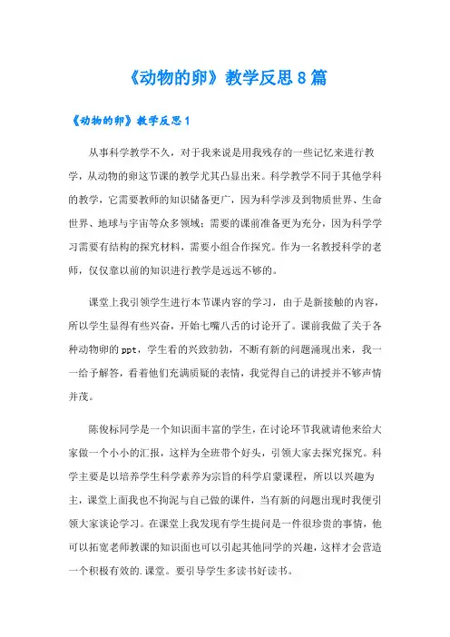 《动物的卵》教学反思8篇