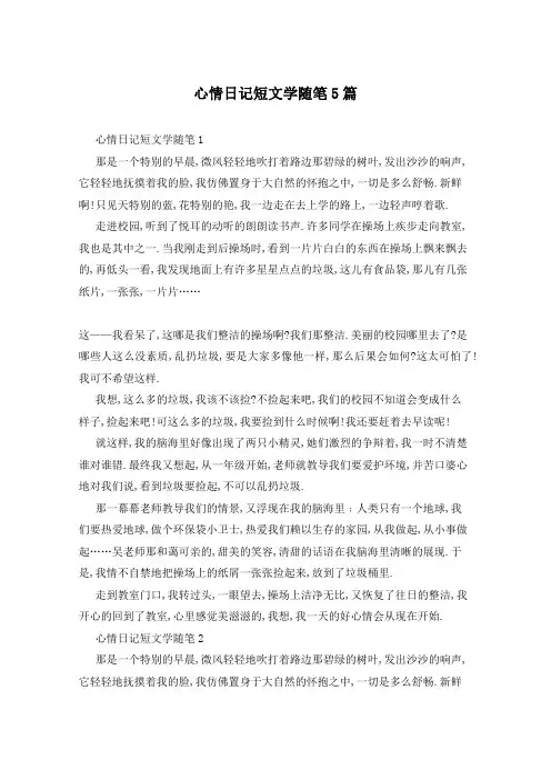 心情日记短文学随笔5篇