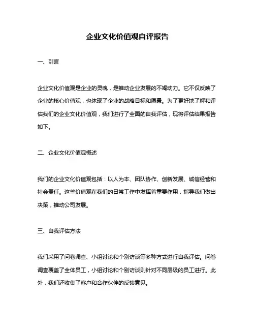 企业文化价值观自评报告