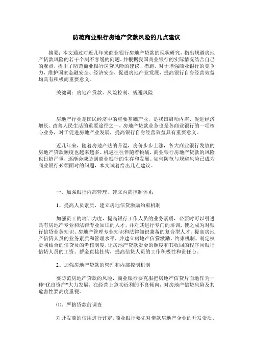 防范商业银行房地产贷款风险的几点建议