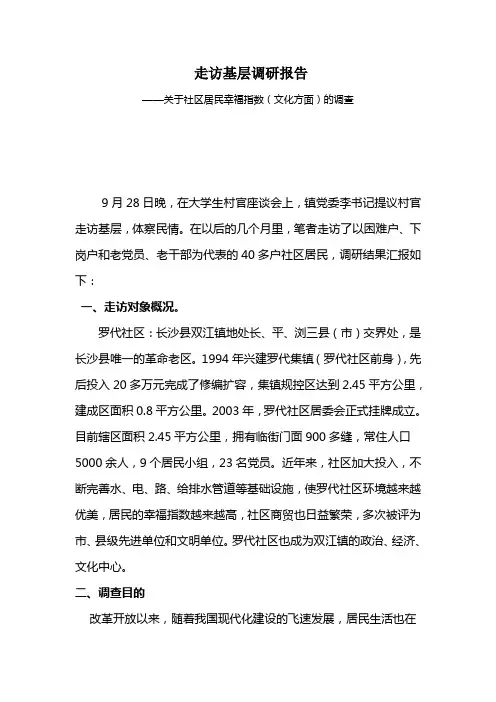 走访基层调研报告