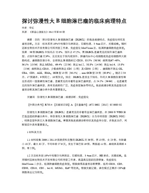 探讨弥漫性大B细胞淋巴瘤的临床病理特点