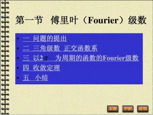 15-1(Fourier级数)华东师大数学分析的练习和课件(历史上最好的,最全面的)学习的最好资料