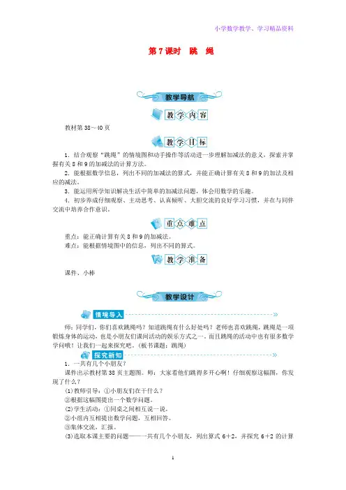 一年级数学上册第三单元加与减(一)第7课时跳绳教案北师大版