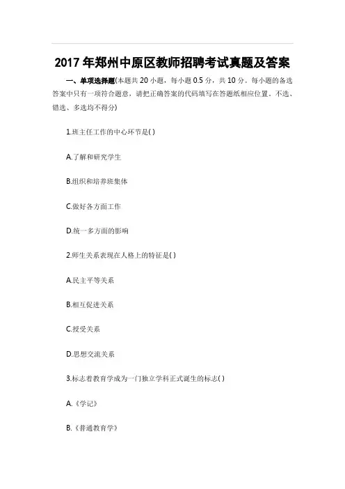 2017年郑州中原区教师招聘考试真题及答案 (3)