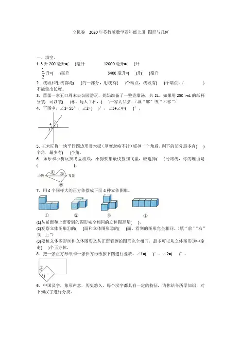 2020苏教版-数学四年级上册 图形与几何