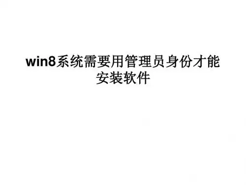 win8系统需要用管理