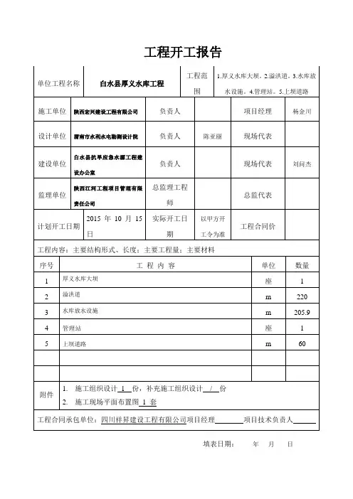 工程开工报告(水利)