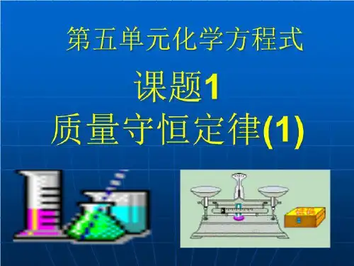 课题1_质量守恒定律