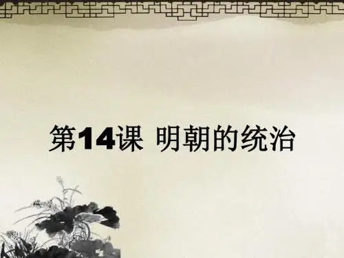 人教部编版七年级历史下册第14课 明朝的统治课件(共48张PPT)