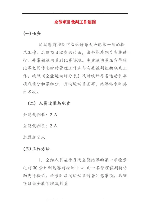 全能项目裁判工作细则