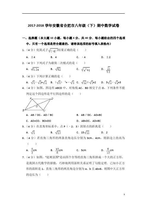 2017-2018学年安徽省合肥市八年级(下)期中数学试卷及试卷解析