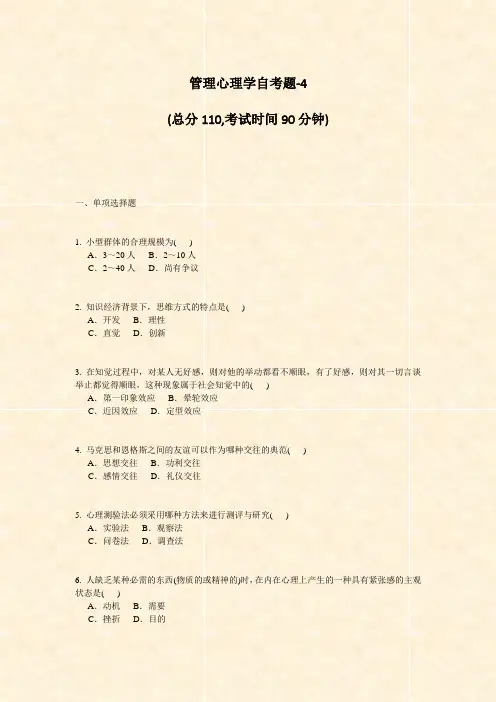 管理心理学自考题-4_真题-无答案