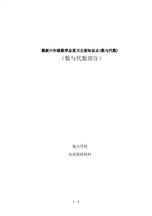 最新六年级数学总复习主要知识点(数与代数)