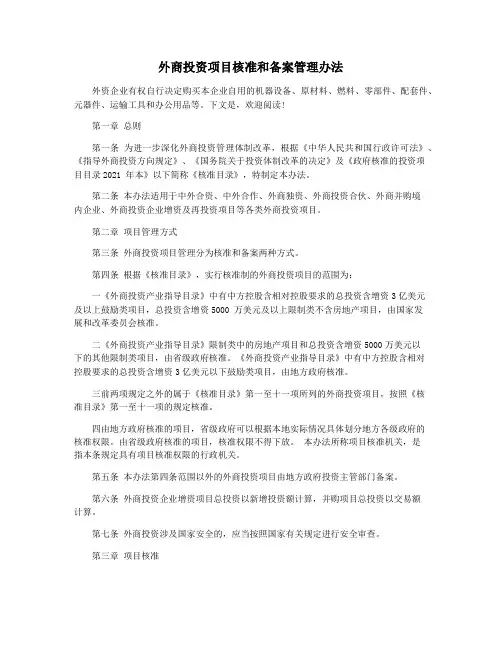 外商投资项目核准和备案管理办法