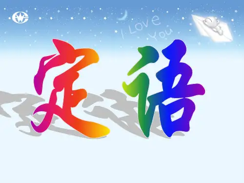 什么是定语