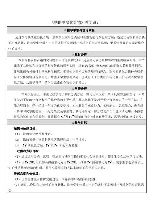 高中化学_铁的重要化合物教学设计学情分析教材分析课后反思