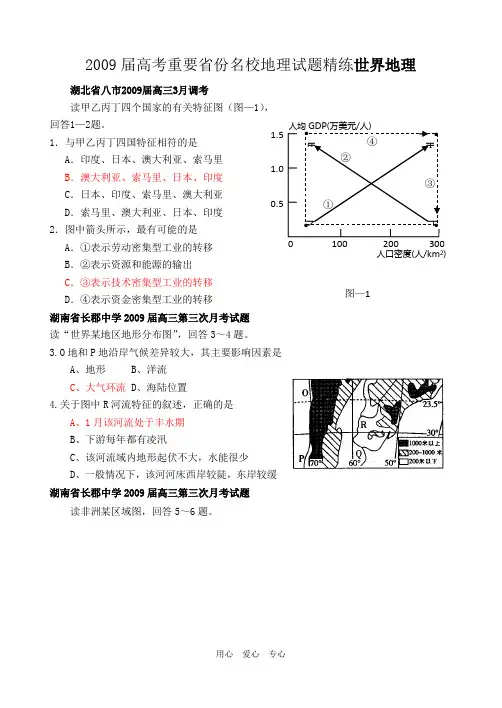 2009届高中地理高考重要省份名校地理试题精练世界地理