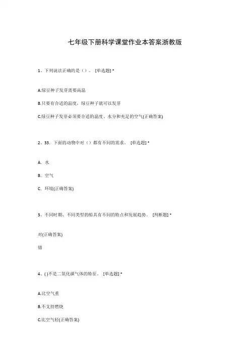七年级下册科学课堂作业本答案浙教版