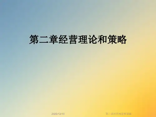 第二章经营理论和策略