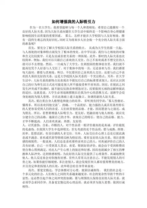 如何增强我的人际吸引力