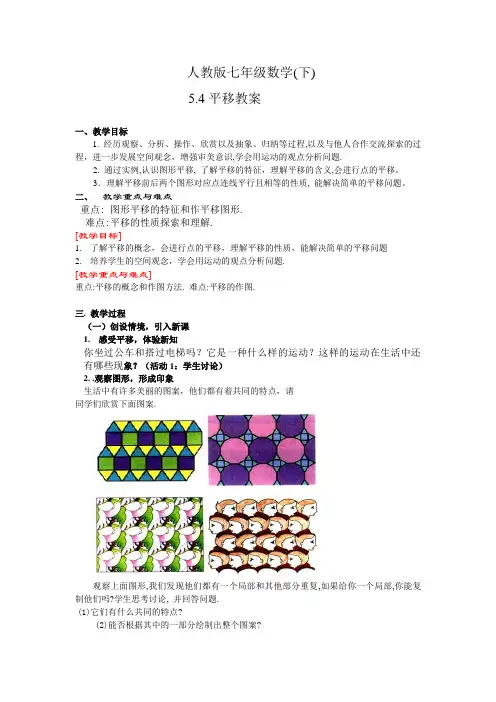 人教版七年级数学(下)5.4平移教案