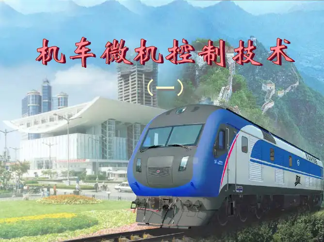 计算机在机车中的应用(1)