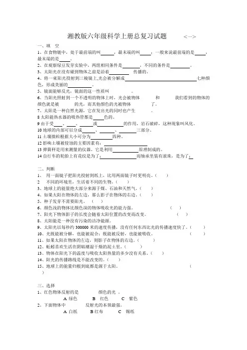 湘教版六年级科学上册复习题