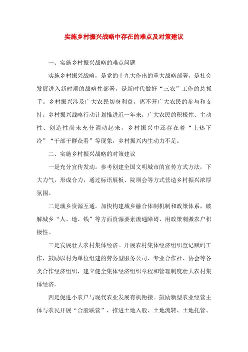 实施乡村振兴战略中存在的难点及对策建议