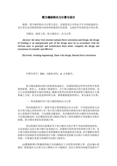 剪力墙结构内力计算与设计