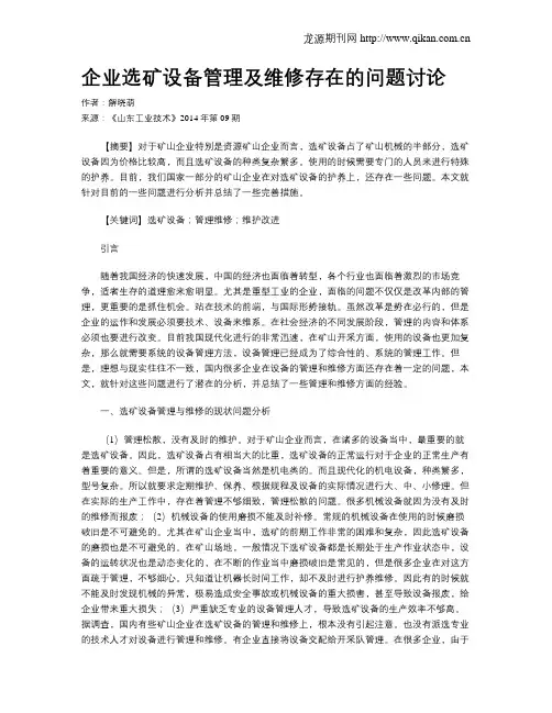 企业选矿设备管理及维修存在的问题讨论