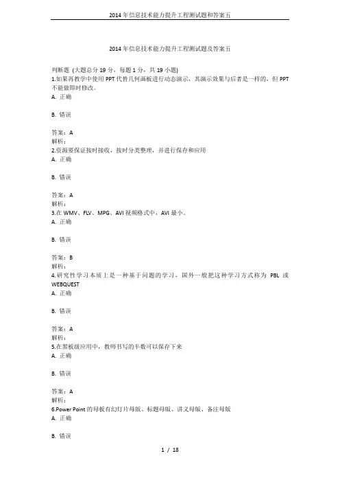 2014年信息技术能力提升工程测试题和答案五
