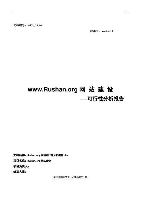 网站建设可行性论证报告