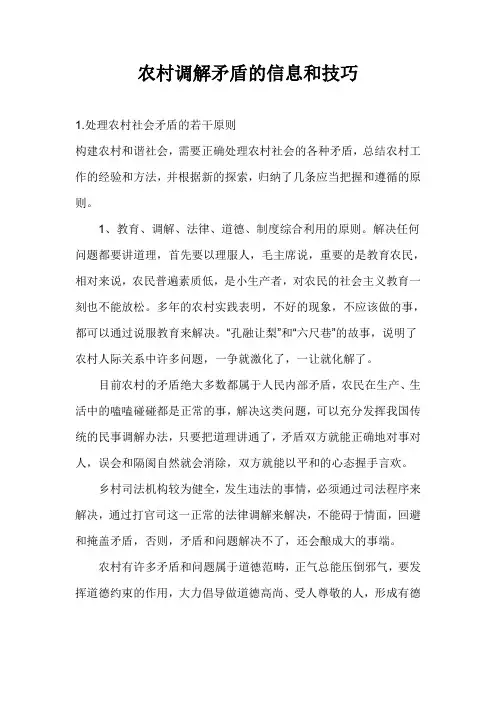 农村调解矛盾的信息和技巧