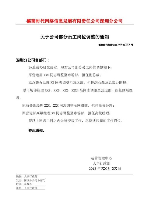 关于公司部分员工岗位调整的通知