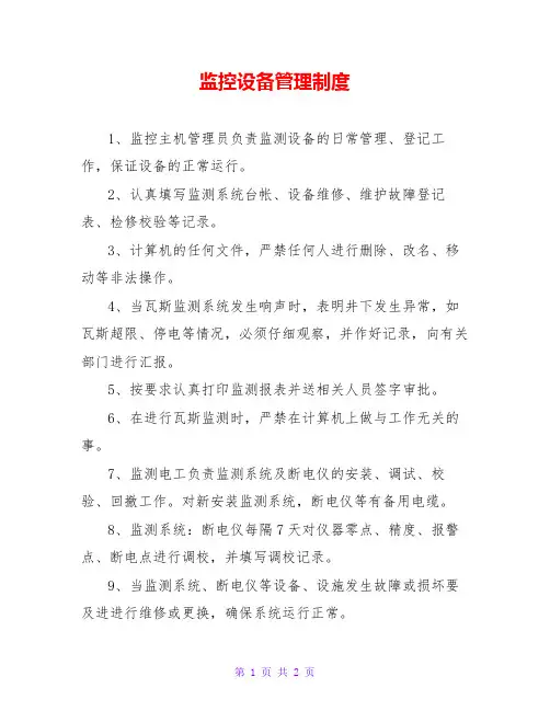 监控设备管理制度 2
