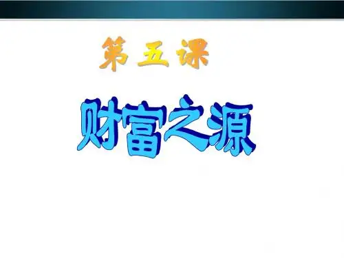 第五课、财富之源