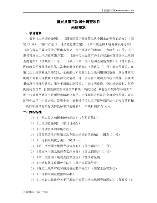国土调查项目公开招投标书范本