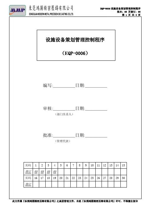 EQP-0006设施设备策划管理控制程序