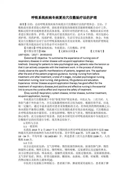 呼吸系统疾病冬病夏治穴位敷贴疗法的护理