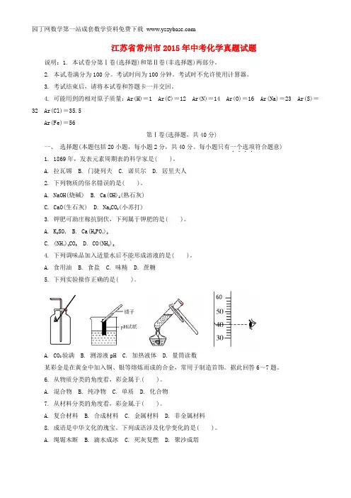 江苏省常州市2015年中考化学真题试题(含解析)