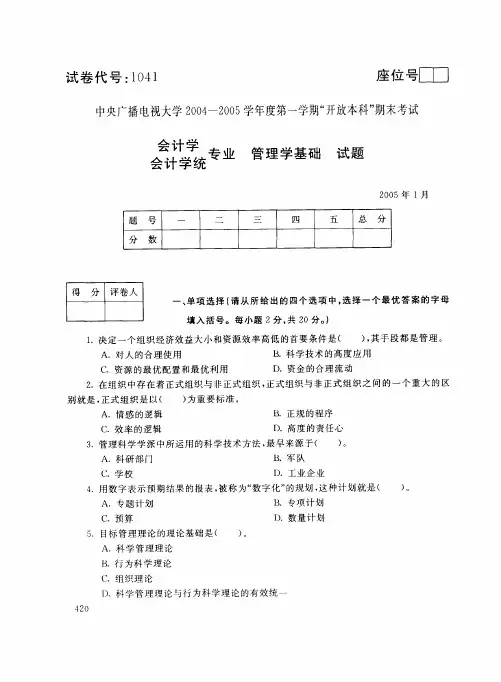 中央电大开放本科会计学专业管理员基础试题_0501
